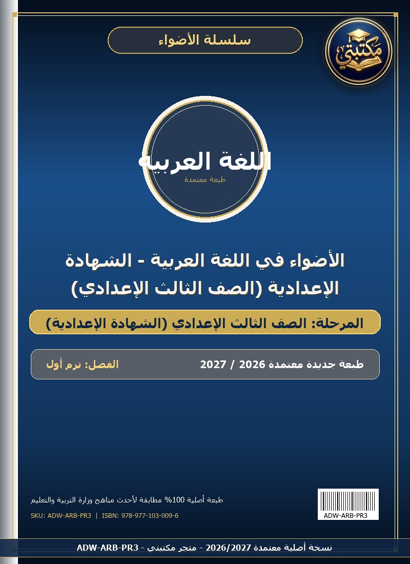 الأضواء في اللغة العربية - الشهادة الإعدادية (الصف الثالث الإعدادي)