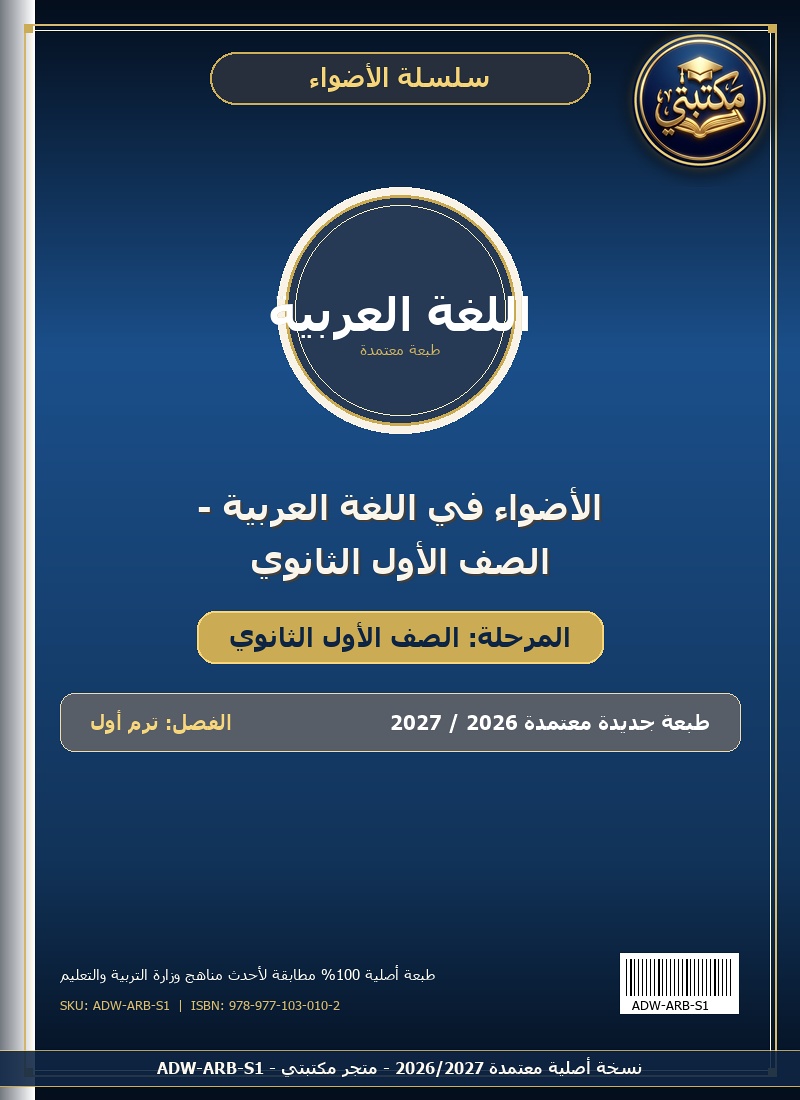 الأضواء في اللغة العربية - الصف الأول الثانوي