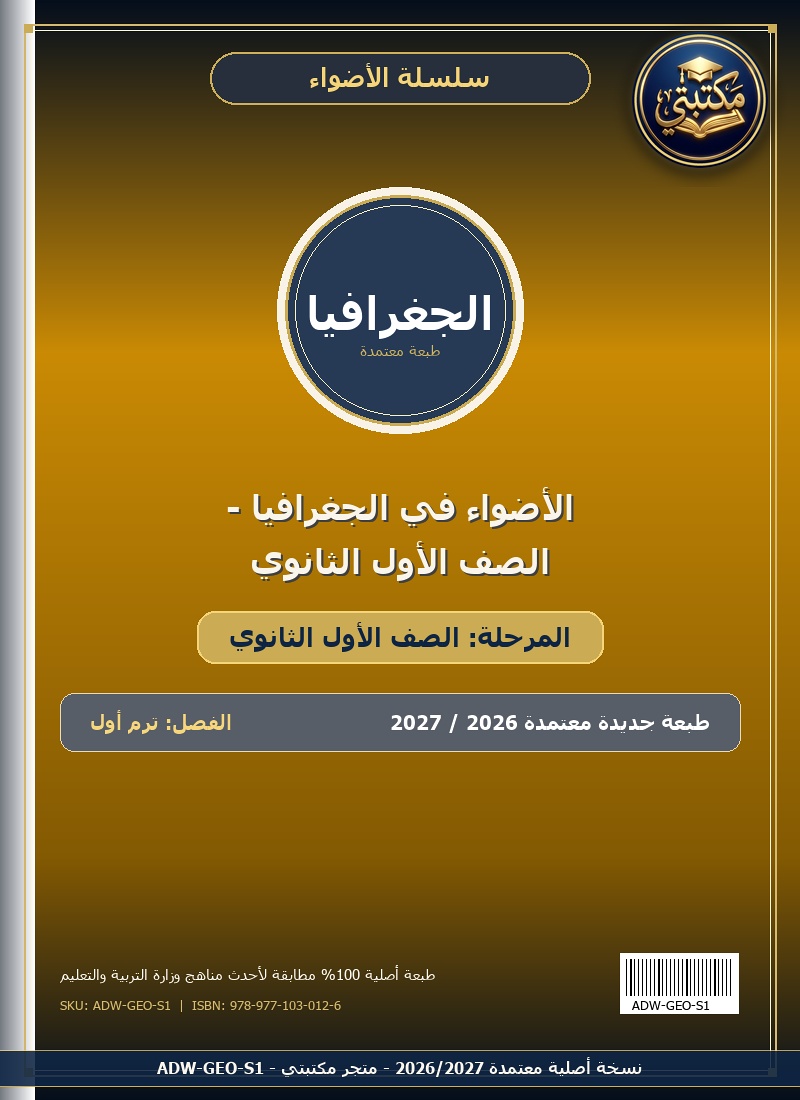 الأضواء في الجغرافيا - الصف الأول الثانوي
