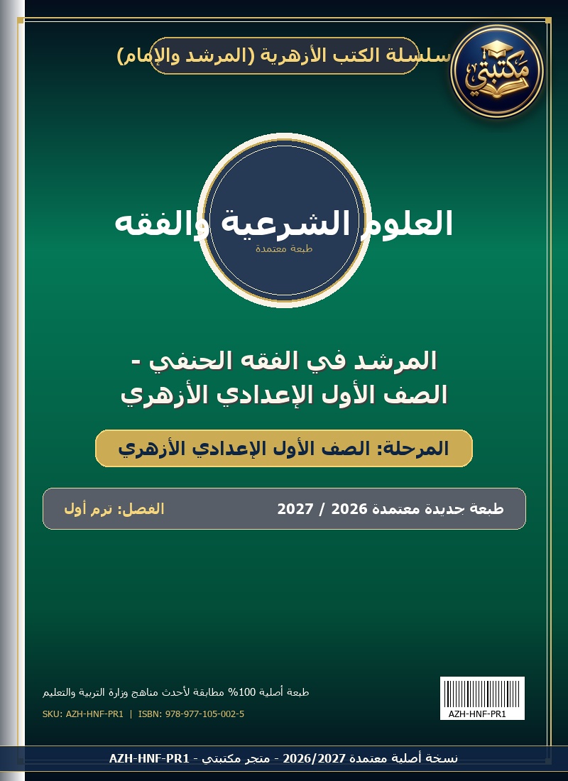 المرشد في الفقه الحنفي - الصف الأول الإعدادي الأزهري