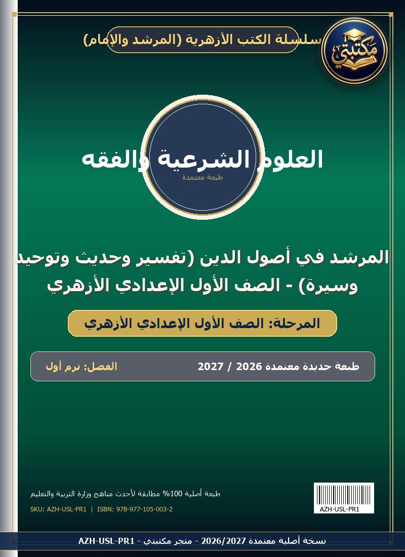 المرشد في أصول الدين (تفسير وحديث وتوحيد وسيرة) - الصف الأول الإعدادي الأزهري