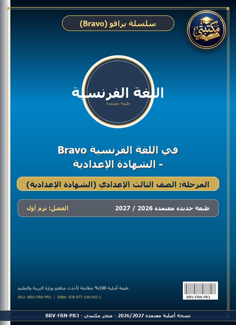 Bravo في اللغة الفرنسية - الشهادة الإعدادية