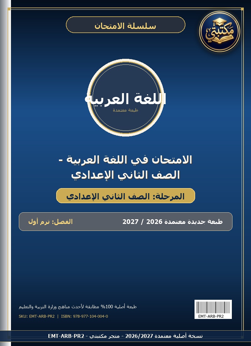الامتحان في اللغة العربية - الصف الثاني الإعدادي