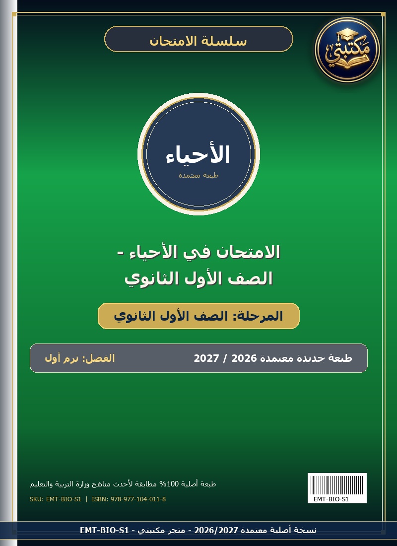 الامتحان في الأحياء - الصف الأول الثانوي
