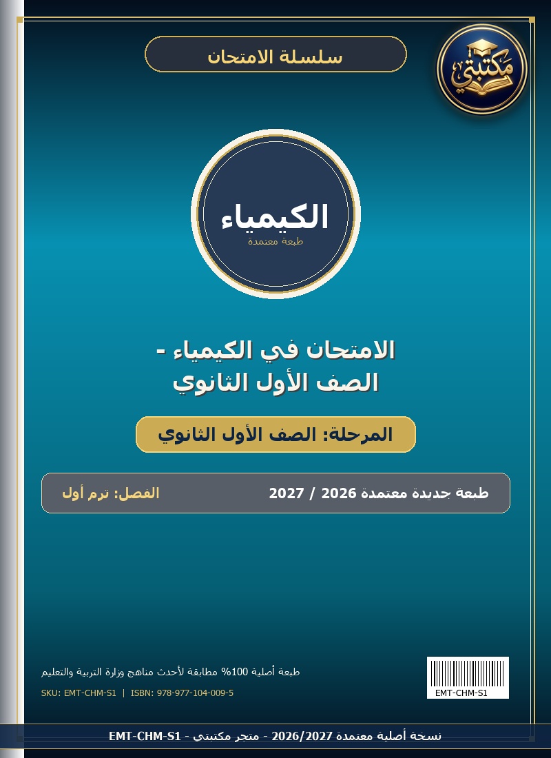 الامتحان في الكيمياء - الصف الأول الثانوي