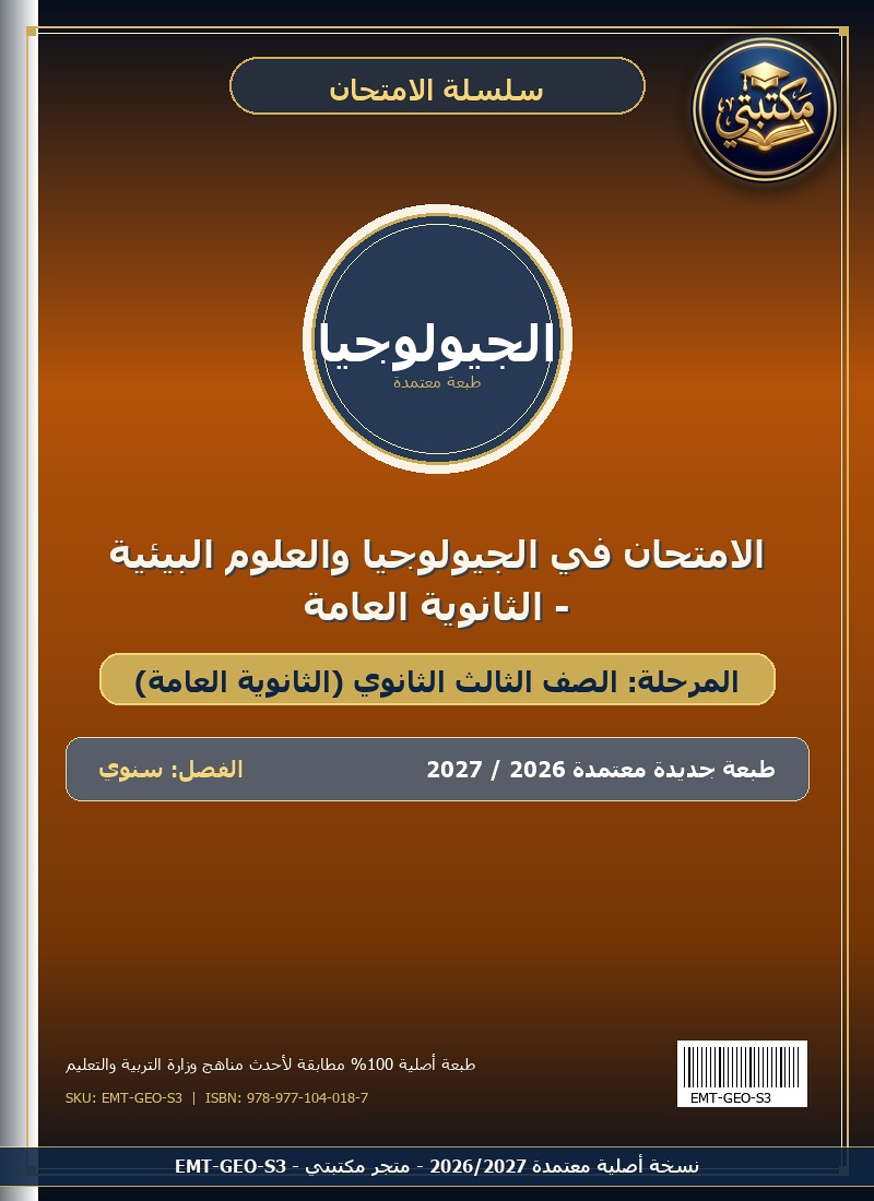 الامتحان في الجيولوجيا والعلوم البيئية - الثانوية العامة