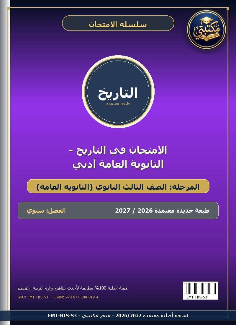 الامتحان في التاريخ - الثانوية العامة أدبي