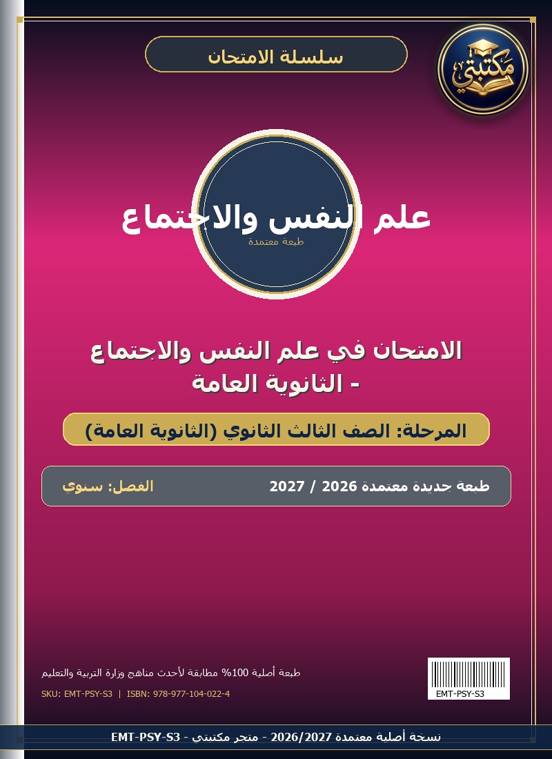 الامتحان في علم النفس والاجتماع - الثانوية العامة
