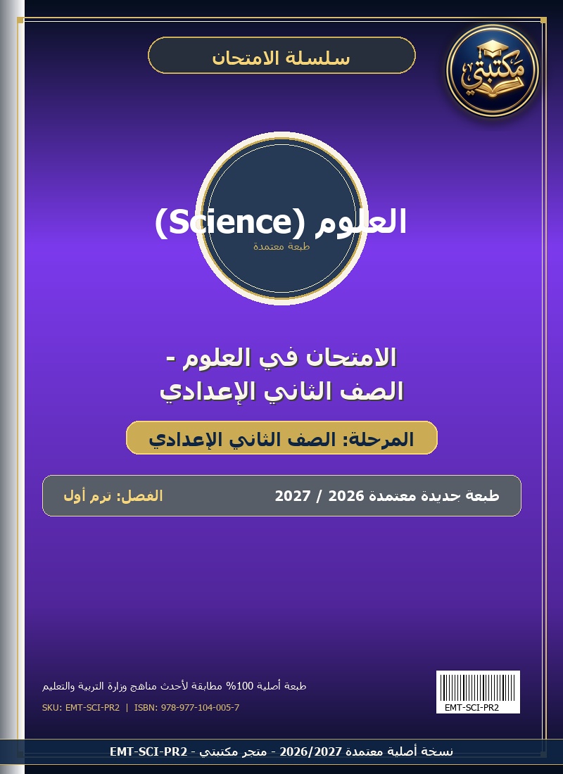 الامتحان في العلوم - الصف الثاني الإعدادي