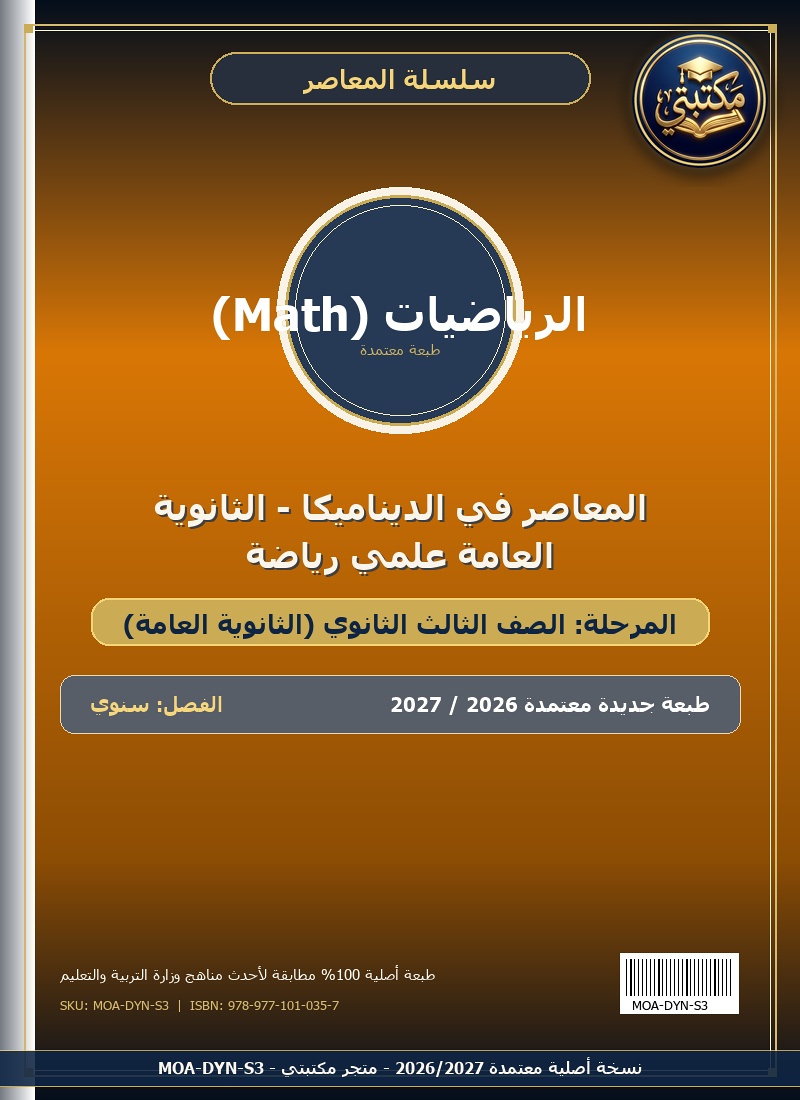 المعاصر في الديناميكا - الثانوية العامة علمي رياضة