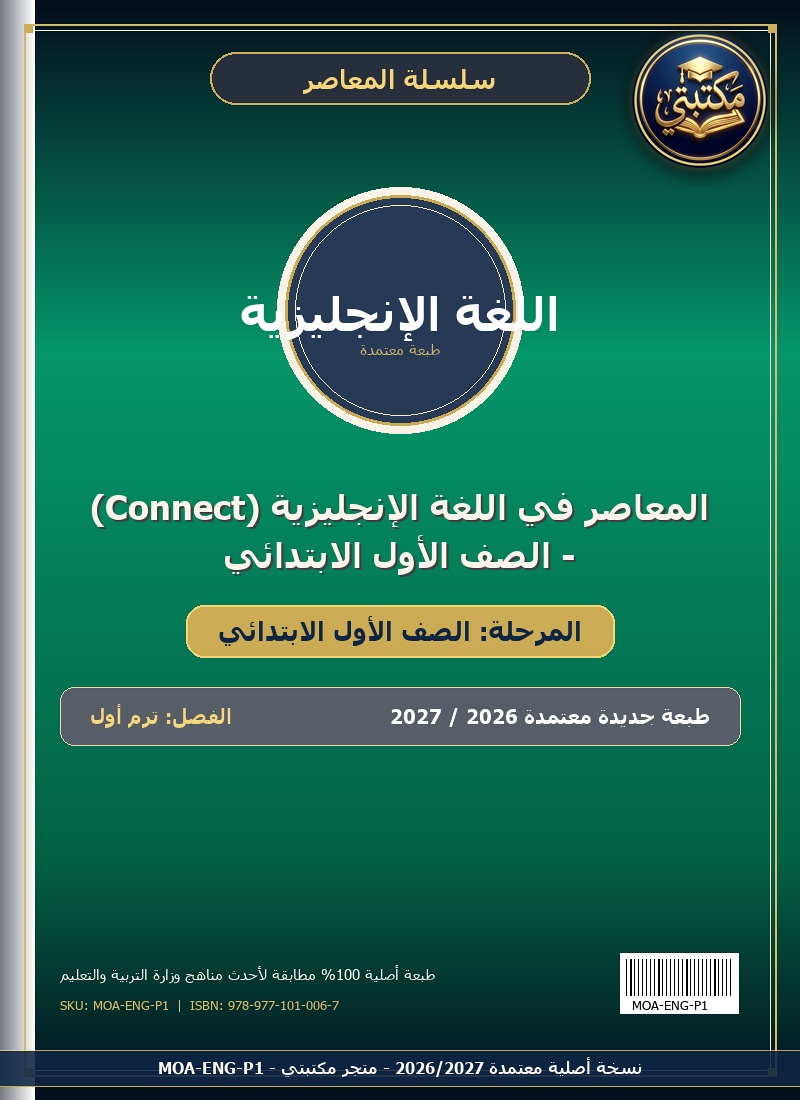 المعاصر في اللغة الإنجليزية (Connect) - الصف الأول الابتدائي