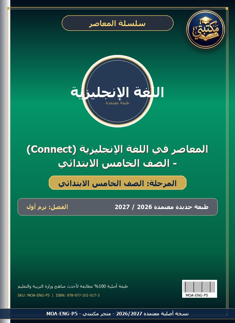 المعاصر في اللغة الإنجليزية (Connect) - الصف الخامس الابتدائي