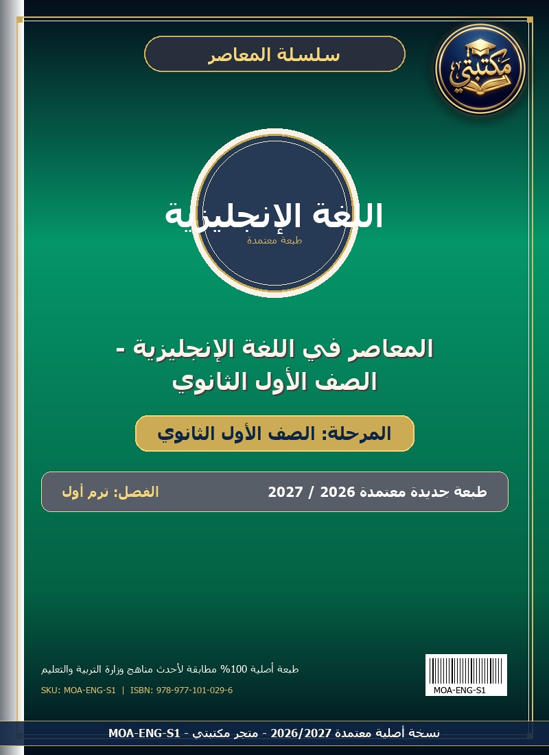 المعاصر في اللغة الإنجليزية - الصف الأول الثانوي