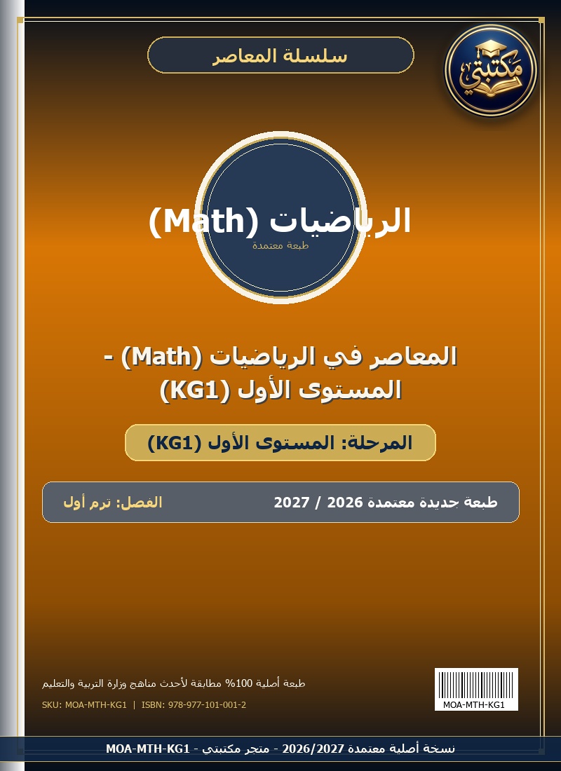 المعاصر في الرياضيات (Math) - المستوى الأول (KG1)