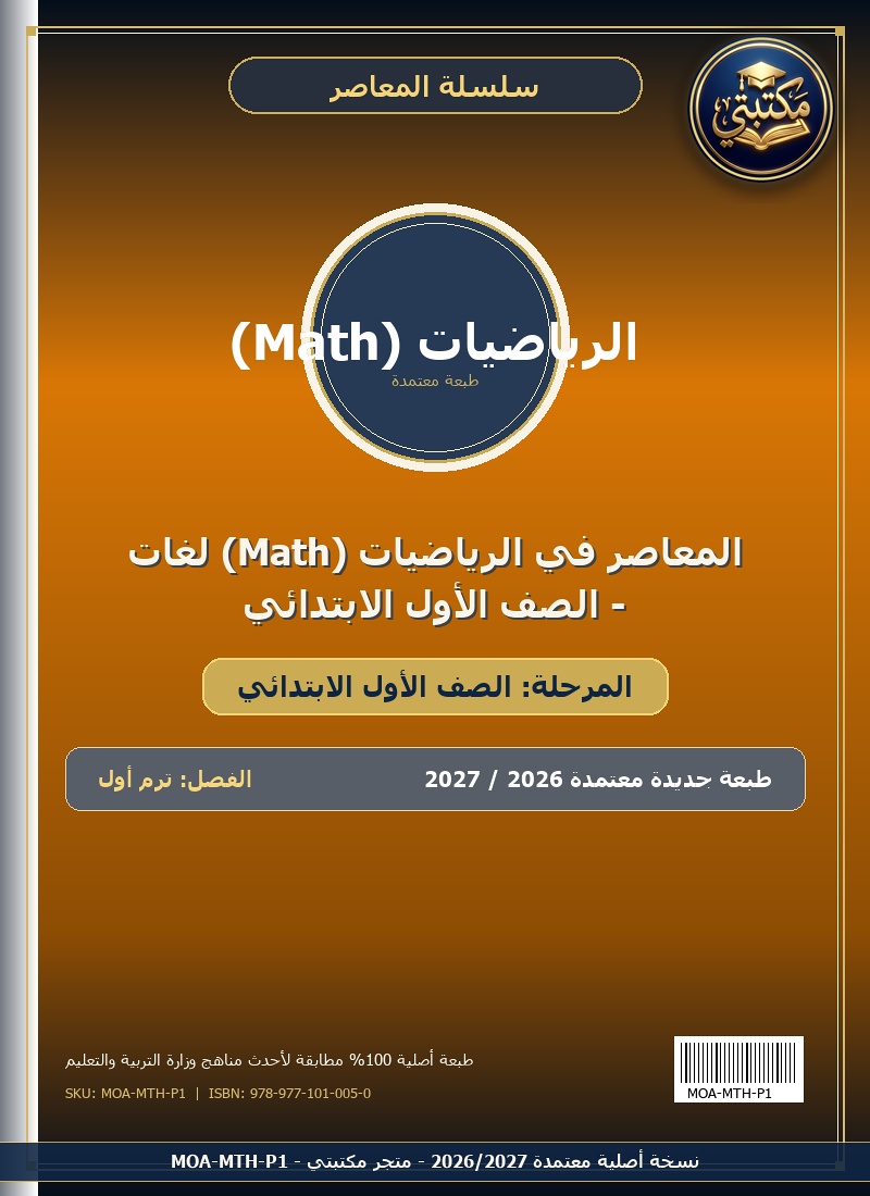 المعاصر في الرياضيات (Math) لغات - الصف الأول الابتدائي
