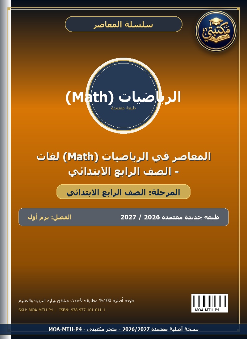 المعاصر في الرياضيات (Math) لغات - الصف الرابع الابتدائي