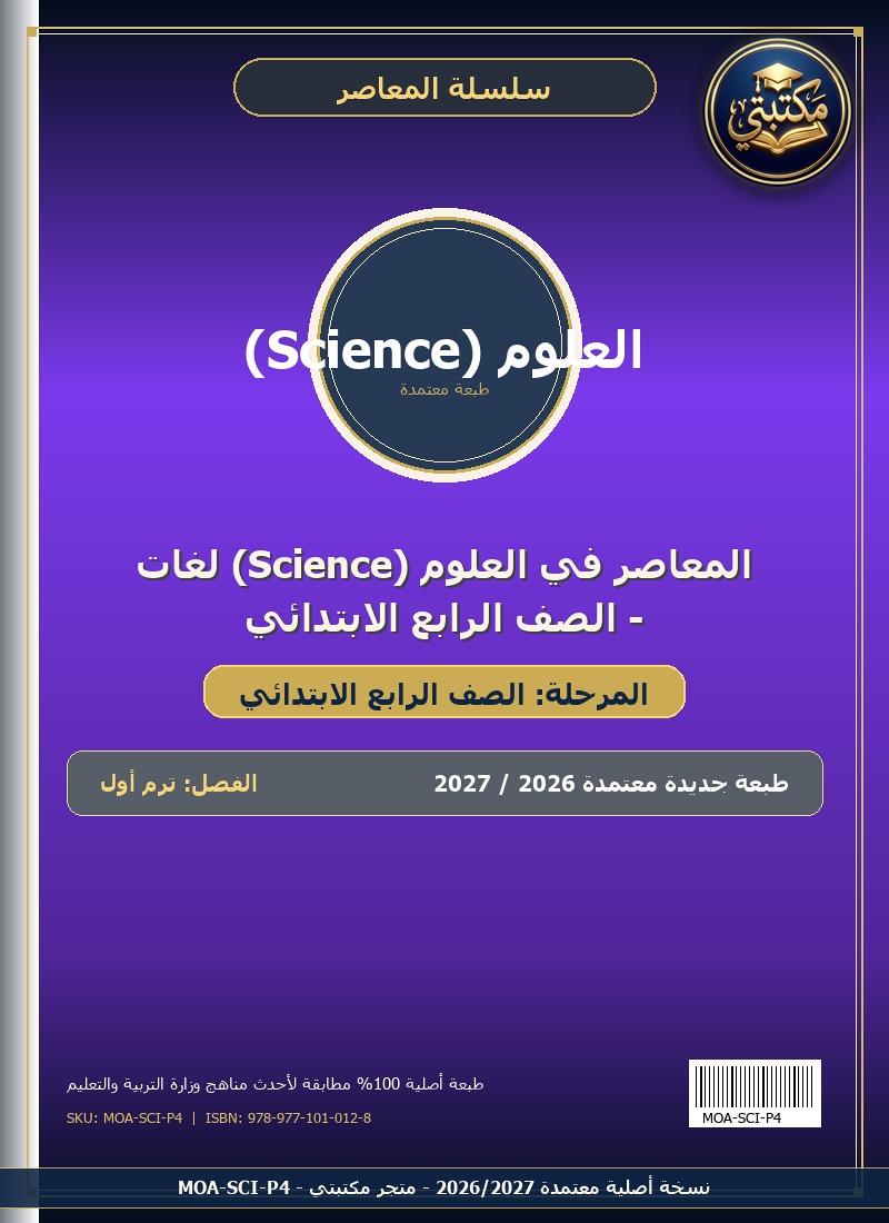 المعاصر في العلوم (Science) لغات - الصف الرابع الابتدائي