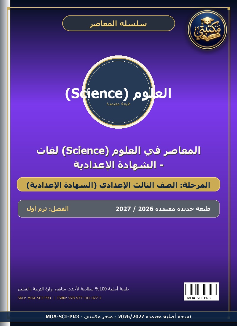 المعاصر في العلوم (Science) لغات - الشهادة الإعدادية