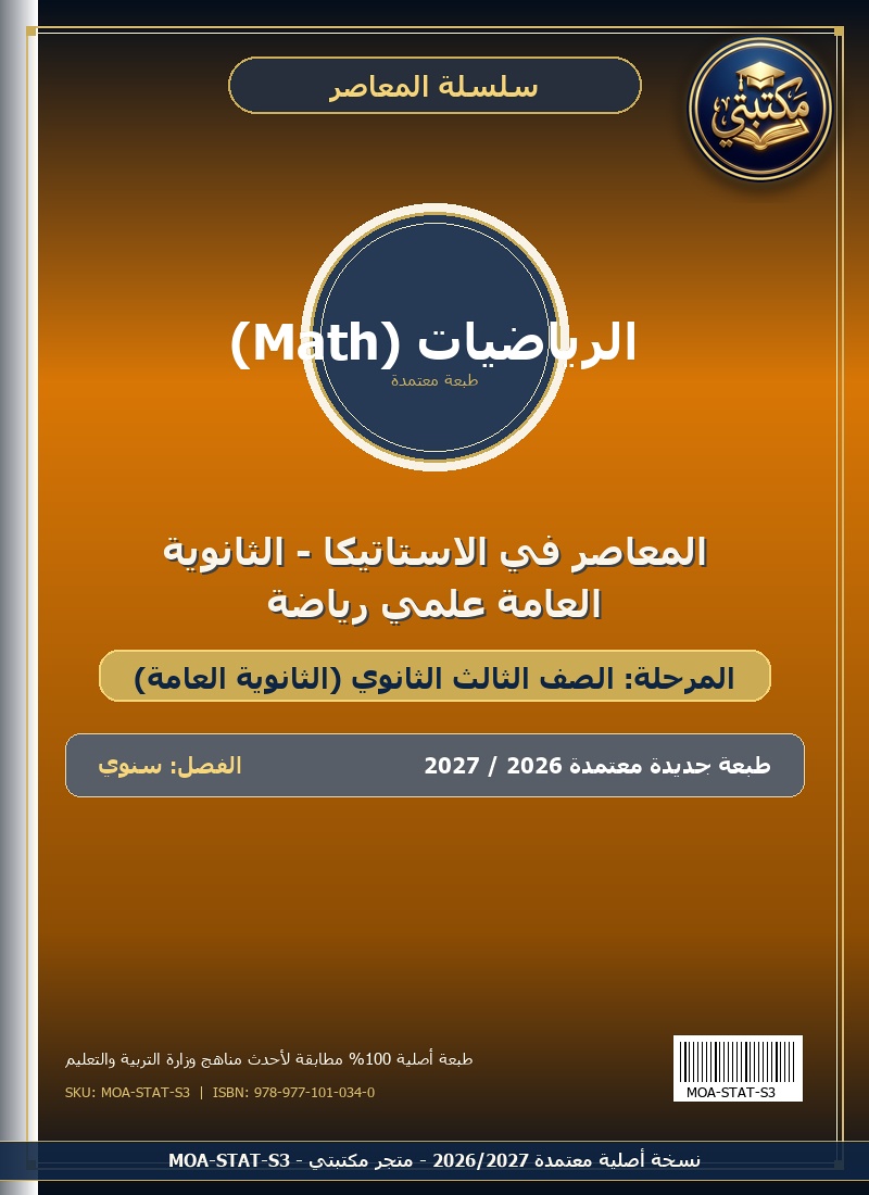 المعاصر في الاستاتيكا - الثانوية العامة علمي رياضة
