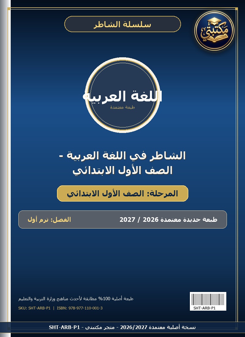 الشاطر في اللغة العربية - الصف الأول الابتدائي