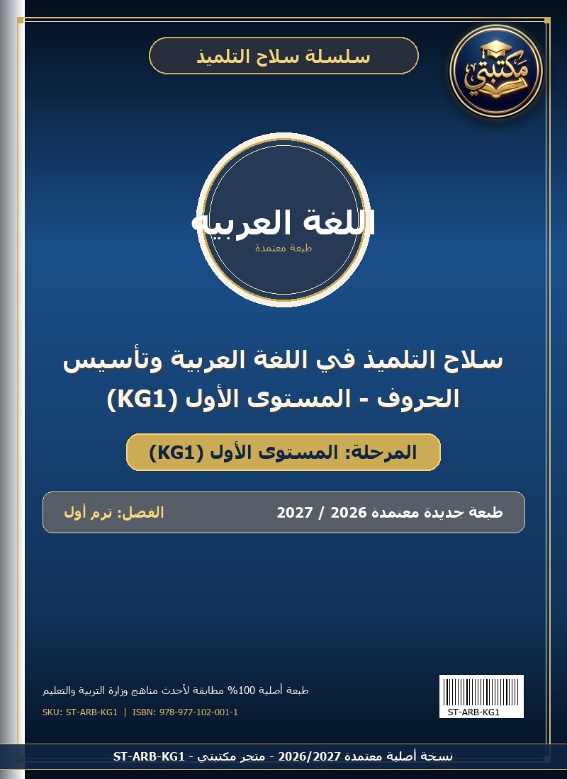 سلاح التلميذ في اللغة العربية وتأسيس الحروف - المستوى الأول (KG1)