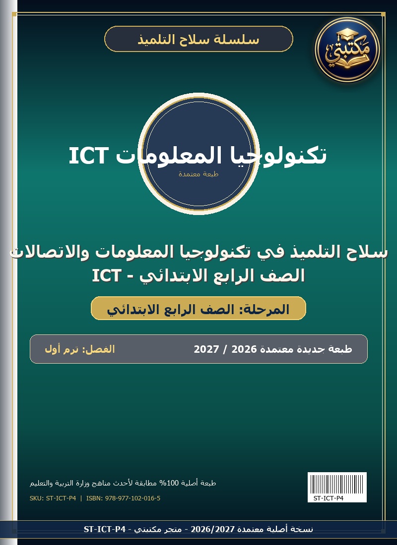 سلاح التلميذ في تكنولوجيا المعلومات والاتصالات ICT - الصف الرابع الابتدائي