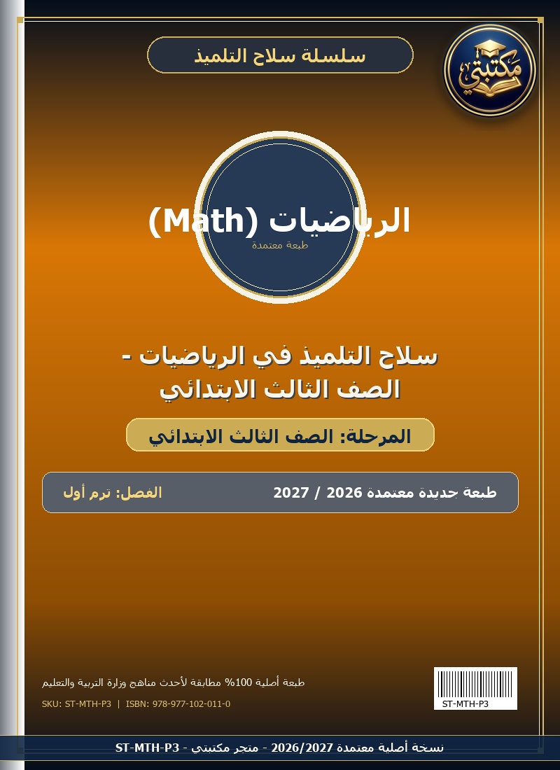سلاح التلميذ في الرياضيات - الصف الثالث الابتدائي
