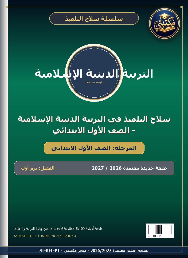 سلاح التلميذ في التربية الدينية الإسلامية - الصف الأول الابتدائي