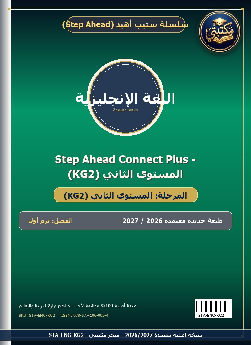 Step Ahead Connect Plus - المستوى الثاني (KG2)