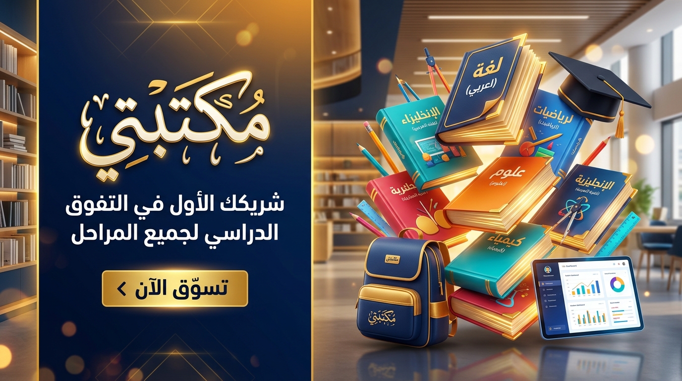 مكتبتي — شريكك الأول في التفوق الدراسي لجميع المراحل